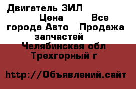 Двигатель ЗИЛ  130, 131, 645 › Цена ­ 10 - Все города Авто » Продажа запчастей   . Челябинская обл.,Трехгорный г.